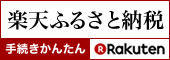 楽天ふるさと納税（外部リンク・新しいウインドウで開きます）