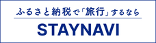 STAYNAVIふるさと納税（外部リンク・新しいウインドウで開きます）
