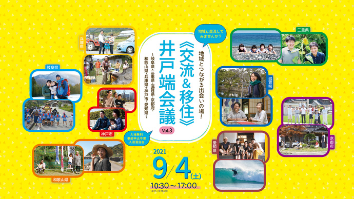 《交流＆移住》井戸端会議