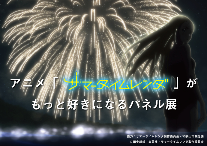『サマータイムレンダ』がもっと好きになるパネル展開催決定