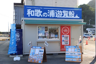 和歌の浦遊覧船　チケット売り場