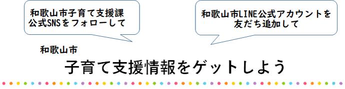 和歌山市子育て支援情報をゲットしよう