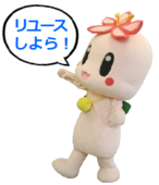 リユースしよら