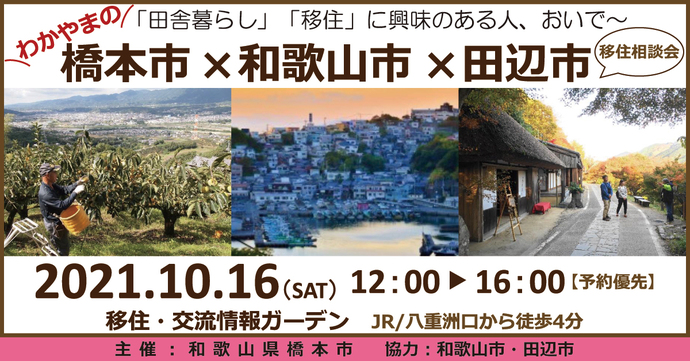 橋本市×和歌山市×田辺市　移住相談会