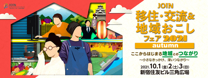 JOIN移住・交流&地域おこし フェア2021autumn