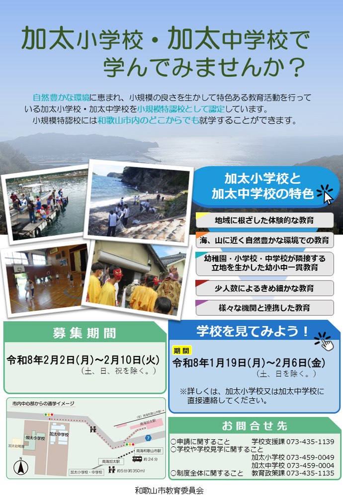 令和8年度小規模特認校募集ポスター