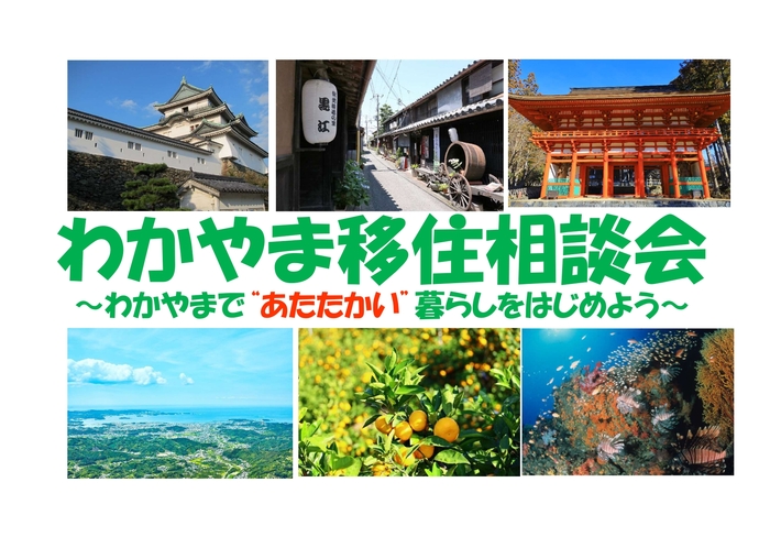 【東京＆オンライン開催】わかやま移住相談会～わかやまで“あたたかい”暮らしをはじめよう～