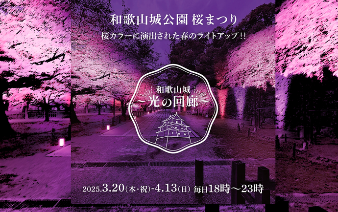 和歌山城イルミネーション
