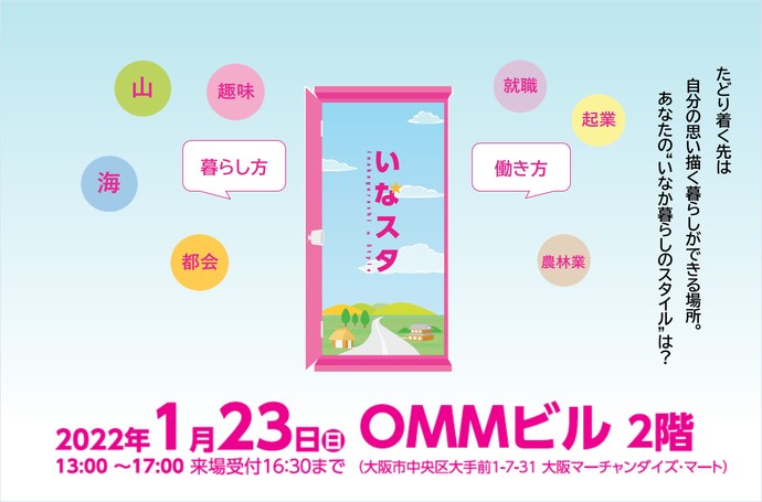 【大阪開催】いなスタ ～自分の “いなか暮らしスタイル を見つけよう！～
