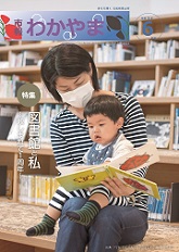 市報わかやま　令和3年6月号