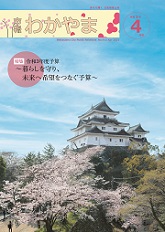 市報わかやま　令和3年4月号