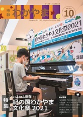 市報わかやま　令和3年10月号