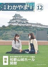 市報わかやま　令和3年12月号