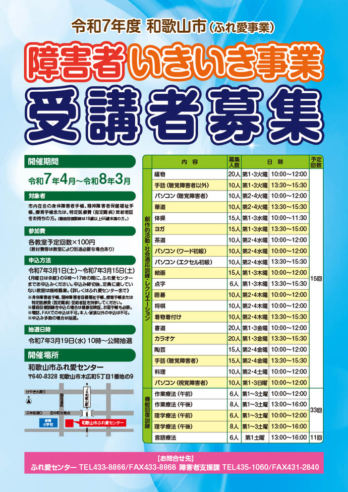 令和7年度障害者いきいき事業の生徒募集について