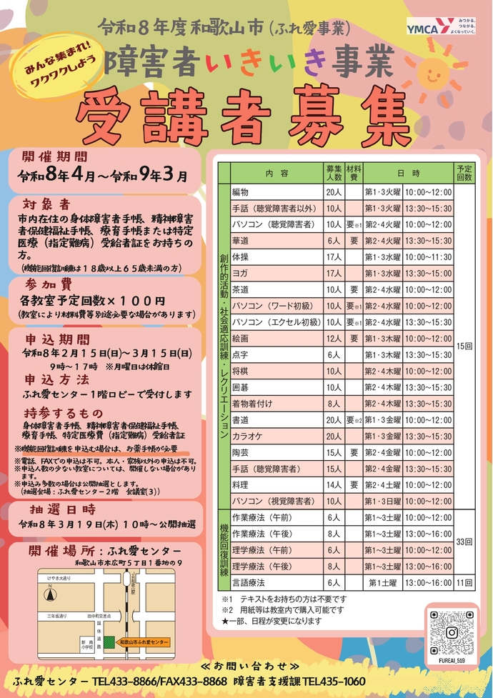 令和8年度障害者いきいき事業の生徒募集について