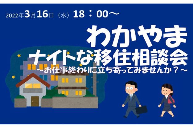 【オンライン開催】わかやまナイトな移住相談会～お仕事終わりに立ち寄ってみませんか？～
