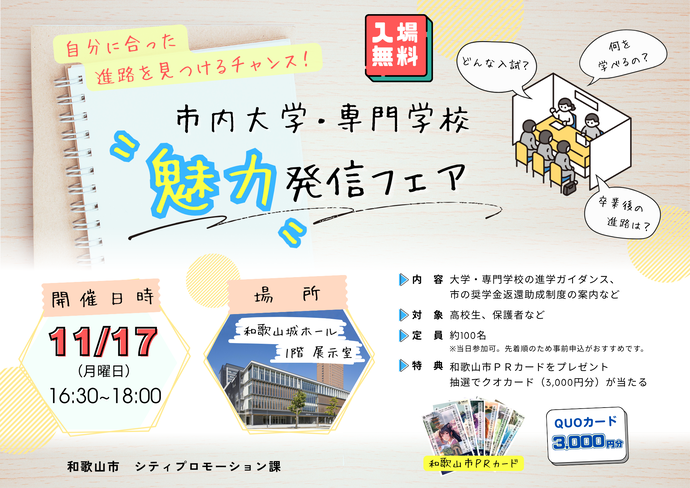 市内大学・専門学校魅力発信フェア