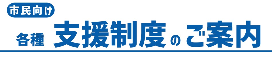 市民向け　各種支援制度のご案内