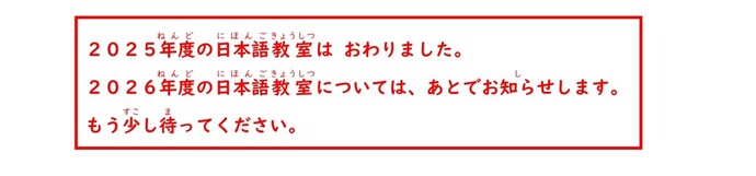 日本語教室終了のお知らせ