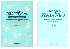 にほんご45じかん