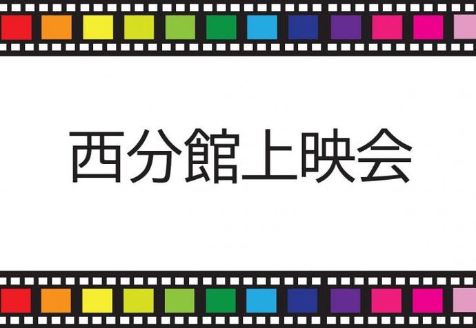西分館上映会