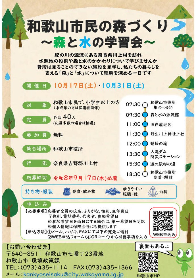 和歌山市民の森づくり~森と水の学習会~