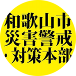 和歌山市災害警戒・対策本部