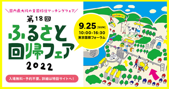 第18回ふるさと回帰フェア2022（外部リンク・新しいウインドウで開きます）