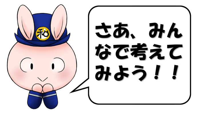 イラスト：みんなで考えてみよう