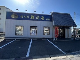 写真：総本家駿河屋善右衛門　六十谷店