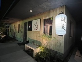 写真：炭火焼き鳥　うちは