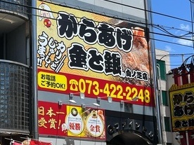 写真：からあげ金と銀　和歌山向ノ芝店