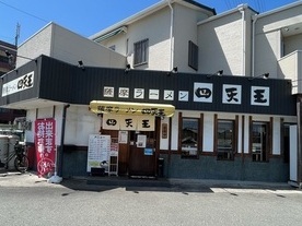 薩摩ラーメン　四天王