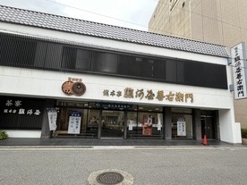 写真：総本家駿河屋善右衛門　駿河町本舗