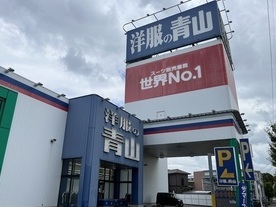 写真：洋服の青山　和歌山紀ノ川店