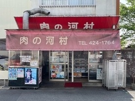 写真：河村精肉店