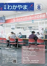 市報わかやま　令和4年8月号