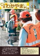 市報わかやま　令和4年11月号