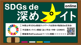 SDGsde深めナイト