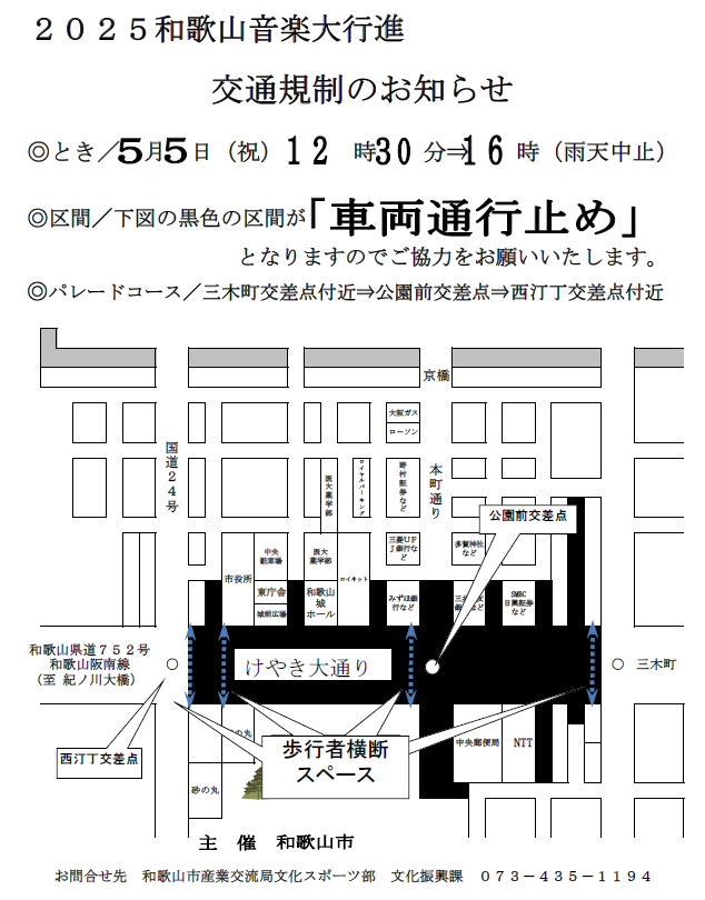 2025和歌山音楽大行進　交通規制について