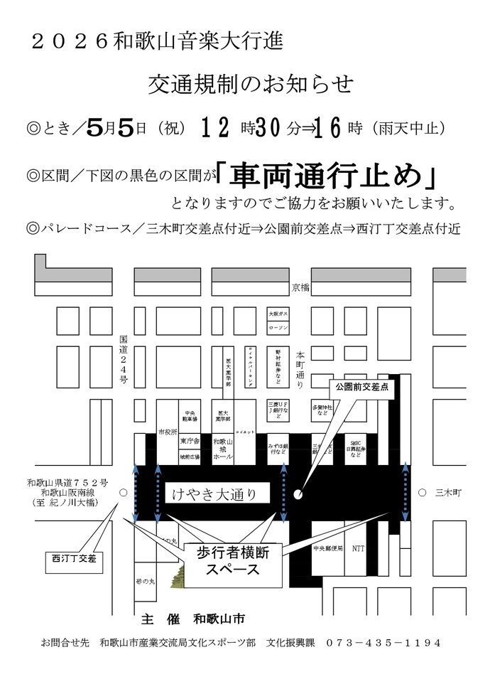 2026和歌山音楽大行進　交通規制について
