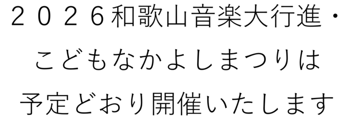 2026和歌山音楽大行進の開催・中止のお知らせは、5月5日午前7時30分頃に行います。