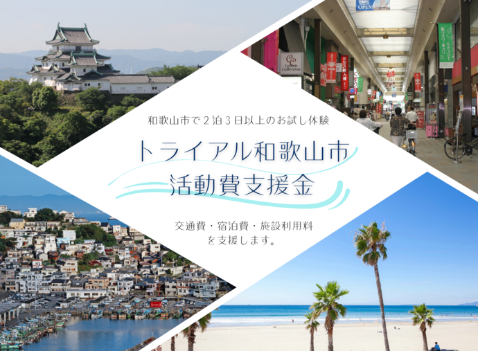 トライアル和歌山市活動費支援金