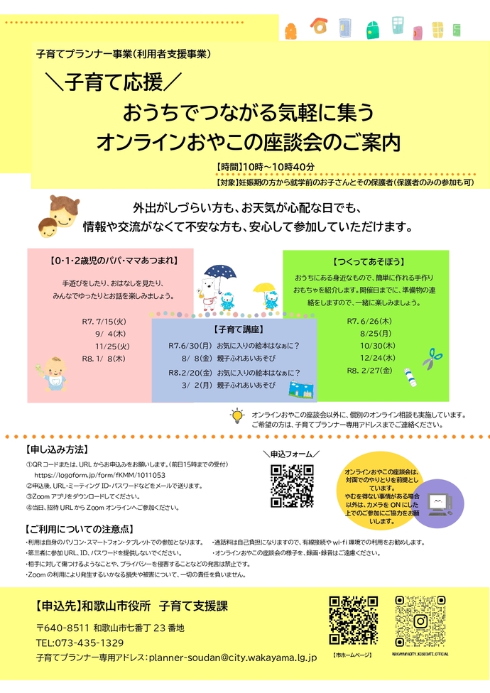 おうちでつながる気軽に集うオンラインおやこの座談会