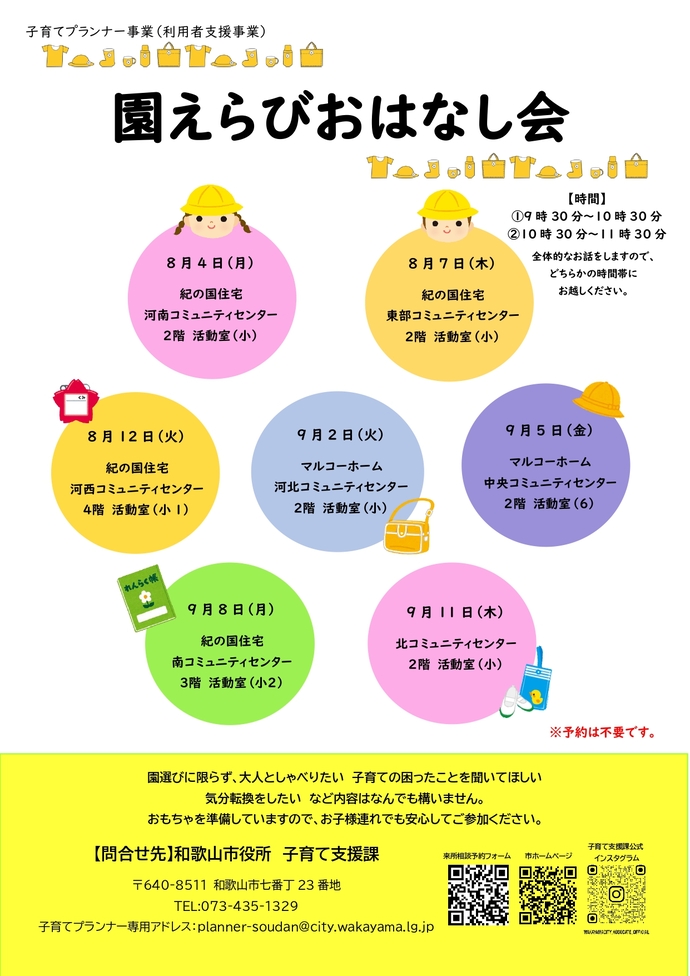 園えらびおはなし会