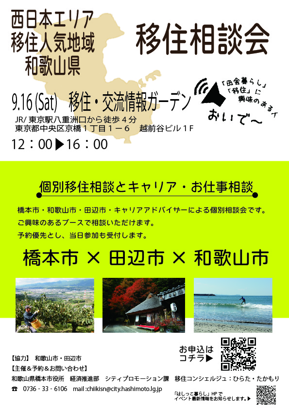 【東京開催】橋本市×田辺市×和歌山市合同移住相談会