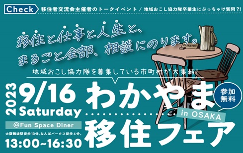 【大阪開催】わかやま移住フェア（外部リンク・新しいウインドウで開きます）