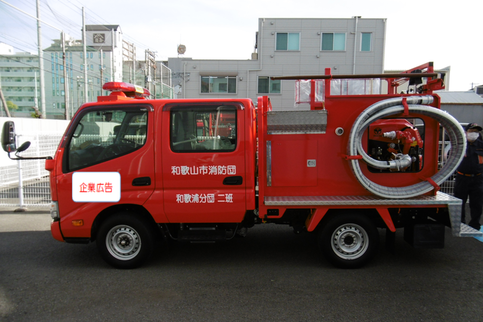 写真：企業広告を掲載する消防団車両の例