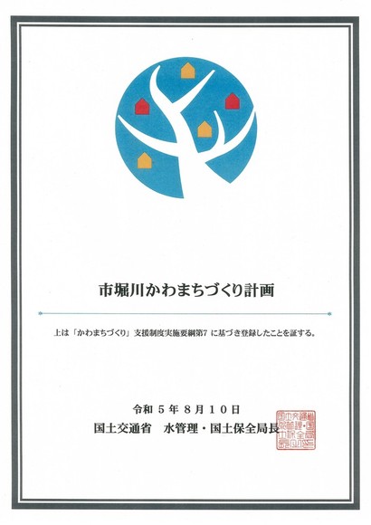 市堀川かわまちづくり計画登録証