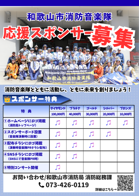 画像:消防音楽隊応援スポンサー募集チラシ